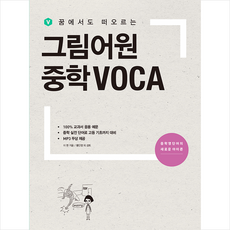 진학사 그림어원 중학 VOCA +미니수첩제공