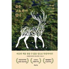 숲은 고요하지 않다:식물 동물 그리고 미생물 경이로운 생명의 노래, 흐름출판, 마들렌 치게