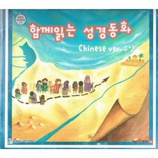 함께 읽는 성경동화 중국어 구약, 함성B&S(비전코람데오), 함께 읽는 성경동화 구약