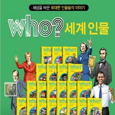 다산-who 후 세계 인물 시리즈 전40권 최신간새책