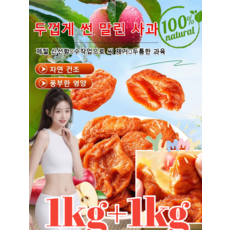 [소화 촉진] 100%무설탕 씨없는 무첨가 농가 수제 말린 사과 것 국산사과말랭이 유기농 과일 절임 캐주얼 간식 1kg, 100g*3, 1개