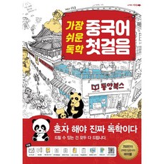 가장 쉬운 독학 중국어 첫걸음 - 쓰기노트+워크북+핸드북+MP3 바로듣기+무료동영상강의