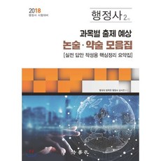 행정사2차과목별출제예상논술약술모음집