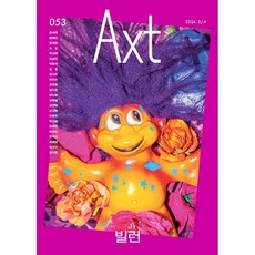 악스트 Axt Art&Text (격월) : 3/4 [2024] : no.053
