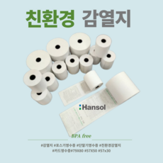 한솔정품 감열지 카드단말기 전표 57 * 50 20롤, 1개 1개