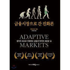 금융시장으로 간 진화론:생각의 속도로 진화하는 금융과 투자의 새로운 길, 부크온