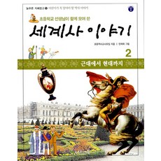 세계사 이야기 2 - 근대에서 현대까지 : 초등학교 선생님이 함께 모여 쓴 (늘푸른 지혜창고 5), 세계사 이야기 2 - 근대에서 현대까지 : 초