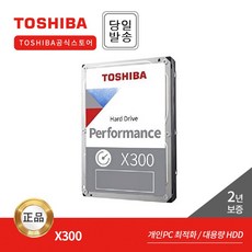 -공식- Toshiba HDD X300 HDWR 데스크탑용 하드디스크 (7 200RPM/256MB)