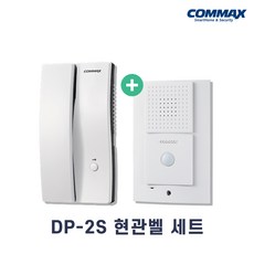 COMMAX 주택용 인터폰 DP-2S + 현관벨 DR-2L 세트, DP-2S(인터폰), DR-2L(현관벨)