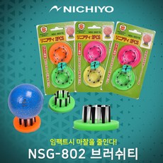파크골프티  스포츠_ 니치요 파크골프 NSG-802 브러쉬티 선택완료 
