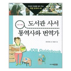 도서관 사서 & 통역사와 번역가 - 인문 계열 (적성과 진로를 짚어 주는 직업 교과서)