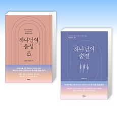 (김병삼 세트) 하나님의 음성 + 하나님의 숨결 (전2권)