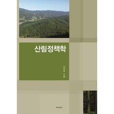 산림정책학