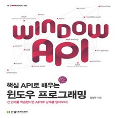 한빛아카데미 핵심 API로 배우는 윈도우 프로그래밍 한빛교재 시리즈, 없음