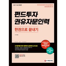 시대고시기획 2021 펀드투자권유자문인력 한권으로 끝내기 +미니수첩제공
