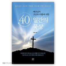 40일간의 묵상 - 예수님의 고난과 부활에 대한 이장렬 묵상시리즈 사순절 묵상집 신앙도서