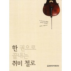 
                                                        한 권으로 끝내는 취미 첼로, 세광음악출판사, 김동연, 이명환
                                                    