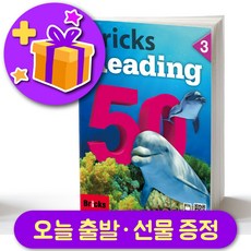 브릭스 리딩 50-3 Bricks Reading + 선물 증정