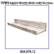 이케아 모슬란다 액자선반 화이트 스테인 소나무 무늬 55cm