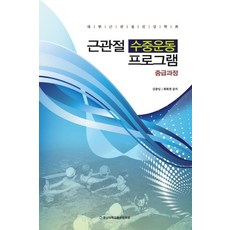 근관절 수중운동 프로그램(중급과정), 충남대학교출판문화원, 김종임.최희권 지음