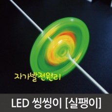 LED 실팽이 자가발전원리 씽씽이만들기 도구 실험 연구 교재 수업 재료 이해 학습