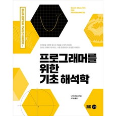 길벗 프로그래머를 위한 기초 해석학 * 함수와 미적분을 기초부터 응용까지!
