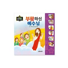 밀크북 부활하신 예수님, 도서