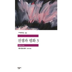 전쟁과 평화 3:, 민음사, 레프 니콜라예비치 톨스토이