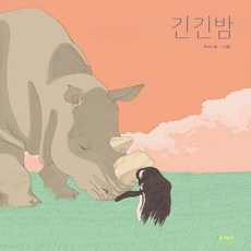 긴긴밤양장본