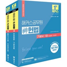 2024 해커스공무원 신 헌법 기본서 7급 공무원 세트 전 2권 개정판