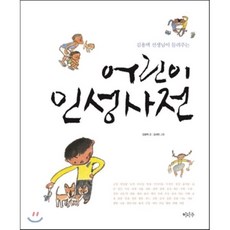 김용택 선생님이 들려주는 어린이 인성사전, 이마주