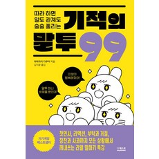 따라 하면 일도 관계도 술술 풀리는 기적의 말투 99, 더퀘스트, 야마자키 다쿠미(저),더퀘스트, 야마자키 다쿠미