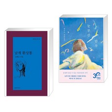 날개 환상통 + 눈부신 안부 (전2권), 문학과지성사