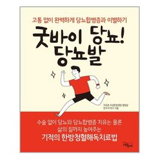 굿바이당뇨