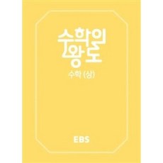 EBS 수학의 왕도-수학 (상)(2023), EBS한국교육방송공사, 수학영역