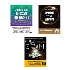 마법의 돈 굴리기 3부작 세트 : 내 아이를 위한 마법의 돈 굴리기 + 마법의 연금 굴리기 + 마법의 돈 굴리기 (전3권)