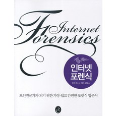 거침없이 배우는 인터넷 포렌식:보안전문가가 되기 위한 가장 쉽고 간편한 포렌식 입문서, 지앤선