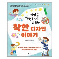 [팜파스] 세상을 따뜻하게 만드는 착한 디자인 이야기 (마스크제공), 단품