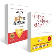 내 치즈는 어디에서 왔을까? + 누가 내 치즈를 옮겼을까? 세트, 인플루엔셜+진명출판사, 스펜서 존슨 저/공경희 역