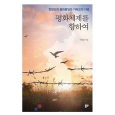 평화체제를 향하여:한반도의 평화통일과 기독교의 사명, 동연