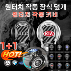 1+1 COVANK 차량 시동버튼 커버 원터치 작동 커버 원터치 작동 커버 유니크한 디자인/ 아연 합금 소재/무손실 설치/제작 공법, 혼다, 블랙*1+실버*1, 1개