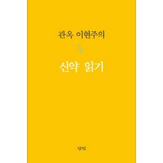 관옥 이현주의 신약 읽기, 삼인