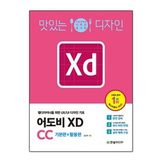 [한빛미디어]맛있는 디자인 어도비 XD CC : 웹디자이너를 위한 UX/UI 디자인 기초, 한빛미디어