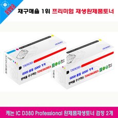 캐논 IC D380 Pro 완제품호환 재생토너 검정 2개 호환토너 재생완제품 맞교환없음, 단일색상, 본상품선택