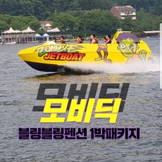 가평수상레저 모비딕수상레저와 블링블링 펜션패키지, 씨씨마트픽업