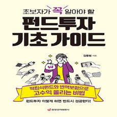 NSB9788960542679 새책-스테이책터 [초보자가 꼭 알아야 할 펀드투자 기초 가이드] -적립식펀드와 변액보험으로 고수익 올리는 비법--중앙경제평, 초보자가 꼭 알아야 할 펀드투자 기초 가이드