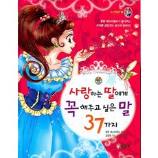 사랑하는아들과딸을위한스마트인성동화