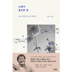 노래가 필요한 날:나를 다독이는 음악 심리학, 김영사, 김창기