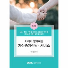 사례와 함께하는 자산승계신탁 서비스 상속 증여 기부 및 유언과 보험과의 연계 등 자산승계 전략수립의 길라잡이, 상품명