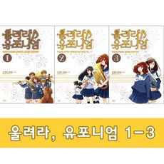(길찾기) 울려라 유포니엄 1-3 (전3권), 단품